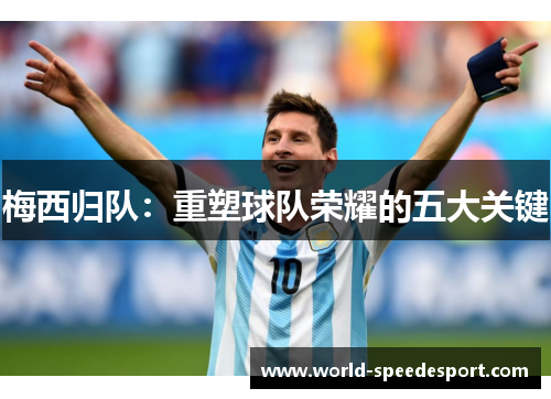梅西归队：重塑球队荣耀的五大关键
