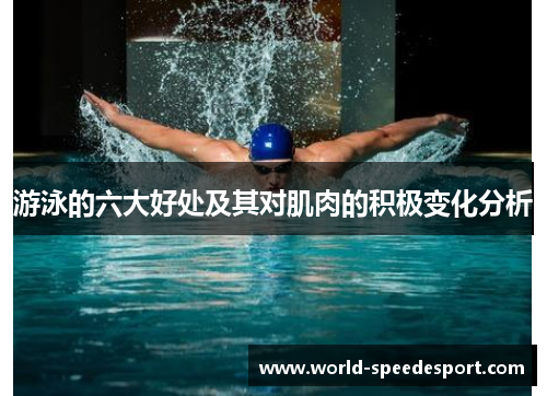 游泳的六大好处及其对肌肉的积极变化分析