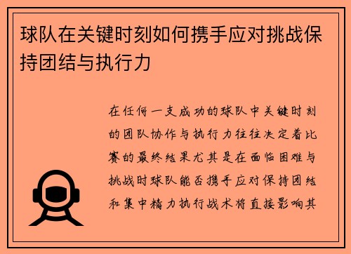 球队在关键时刻如何携手应对挑战保持团结与执行力