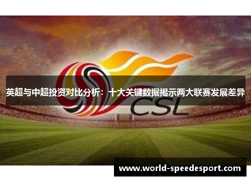 英超与中超投资对比分析：十大关键数据揭示两大联赛发展差异