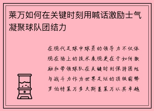 莱万如何在关键时刻用喊话激励士气凝聚球队团结力