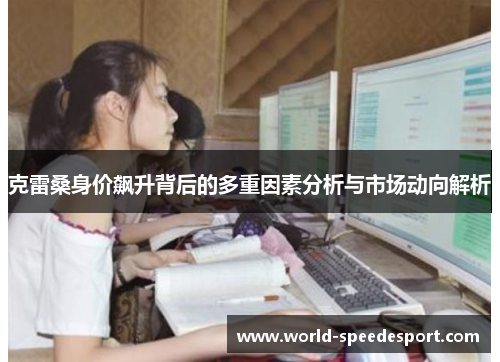 克雷桑身价飙升背后的多重因素分析与市场动向解析