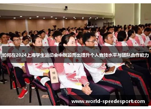 如何在2024上海学生运动会中脱颖而出提升个人竞技水平与团队合作能力