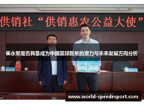 崔永熙是否具备成为中国篮球新星的潜力与未来发展方向分析