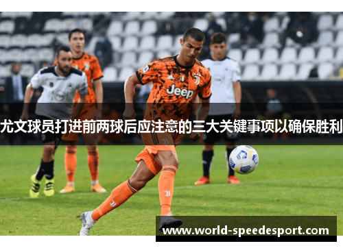 尤文球员打进前两球后应注意的三大关键事项以确保胜利