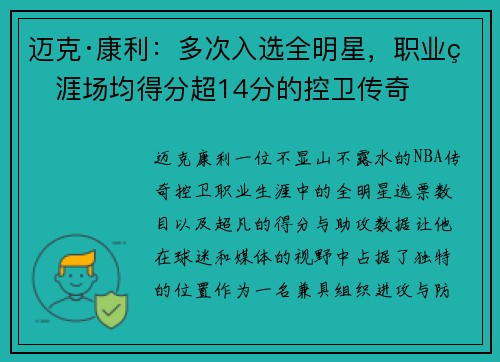 迈克·康利：多次入选全明星，职业生涯场均得分超14分的控卫传奇