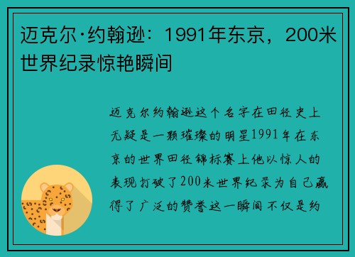 迈克尔·约翰逊：1991年东京，200米世界纪录惊艳瞬间
