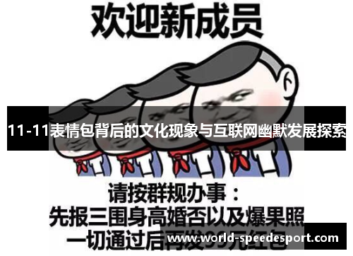 11-11表情包背后的文化现象与互联网幽默发展探索