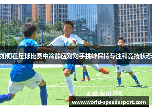 如何在足球比赛中冷静应对对手挑衅保持专注和竞技状态