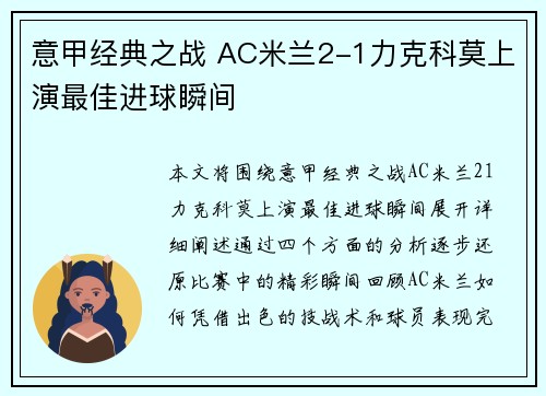 意甲经典之战 AC米兰2-1力克科莫上演最佳进球瞬间