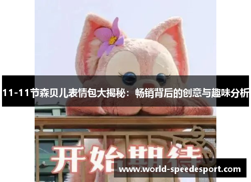 11-11节森贝儿表情包大揭秘：畅销背后的创意与趣味分析