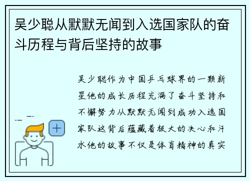 吴少聪从默默无闻到入选国家队的奋斗历程与背后坚持的故事