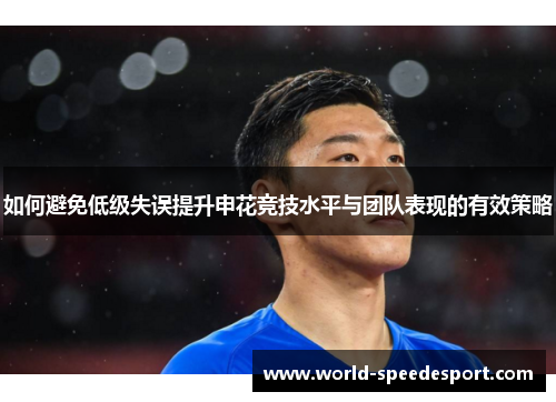 如何避免低级失误提升申花竞技水平与团队表现的有效策略