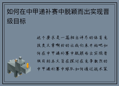 如何在中甲递补赛中脱颖而出实现晋级目标