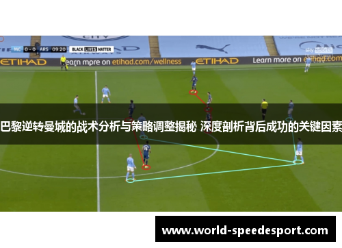 巴黎逆转曼城的战术分析与策略调整揭秘 深度剖析背后成功的关键因素