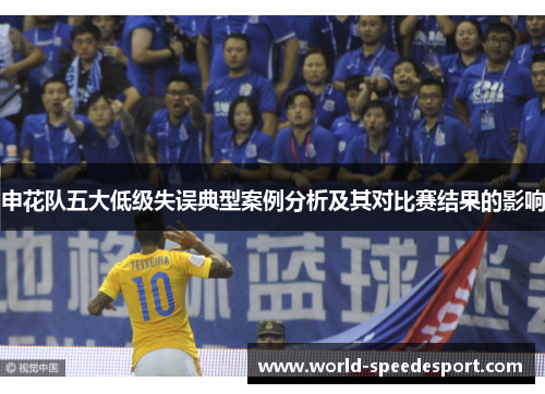 申花队五大低级失误典型案例分析及其对比赛结果的影响