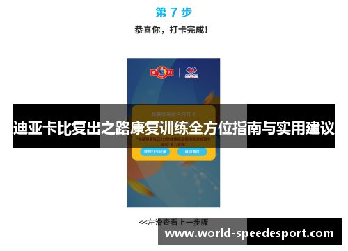 迪亚卡比复出之路康复训练全方位指南与实用建议