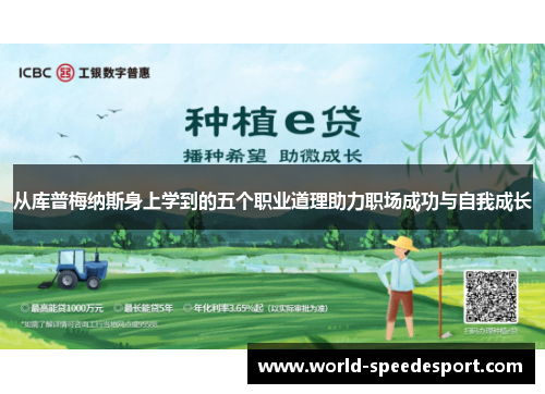 从库普梅纳斯身上学到的五个职业道理助力职场成功与自我成长