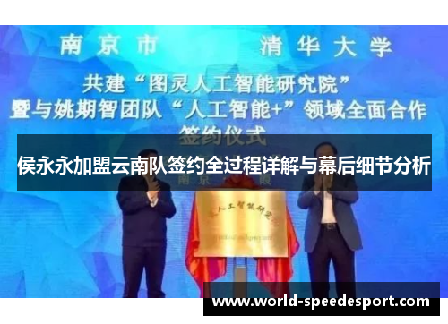 侯永永加盟云南队签约全过程详解与幕后细节分析
