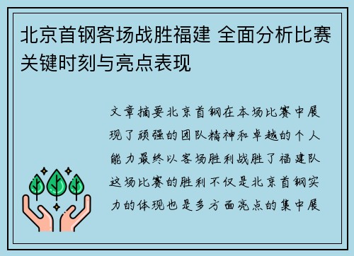 北京首钢客场战胜福建 全面分析比赛关键时刻与亮点表现