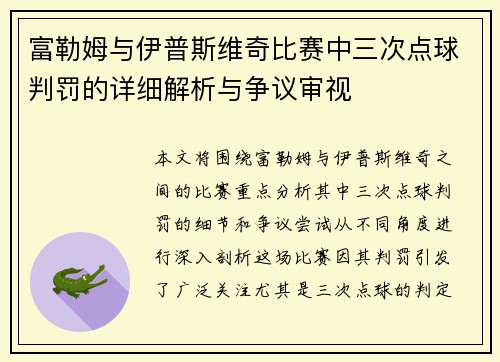 富勒姆与伊普斯维奇比赛中三次点球判罚的详细解析与争议审视