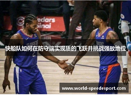 快船队如何在防守端实现质的飞跃并挑战强敌地位