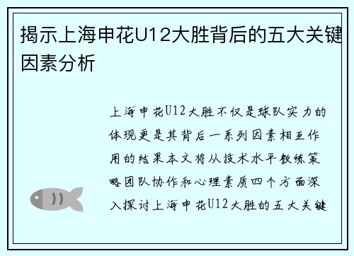 揭示上海申花U12大胜背后的五大关键因素分析