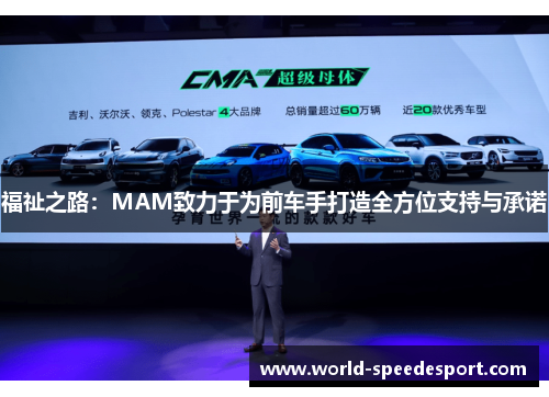 福祉之路：MAM致力于为前车手打造全方位支持与承诺