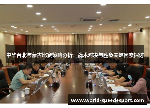 中华台北与蒙古比赛策略分析：战术对决与胜负关键因素探讨