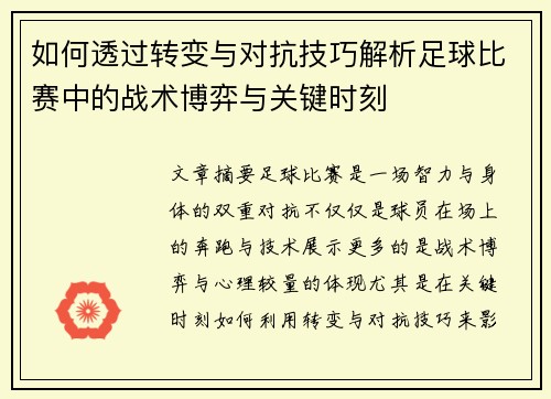 如何透过转变与对抗技巧解析足球比赛中的战术博弈与关键时刻