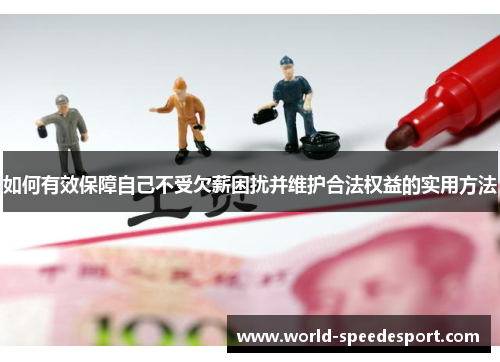 如何有效保障自己不受欠薪困扰并维护合法权益的实用方法