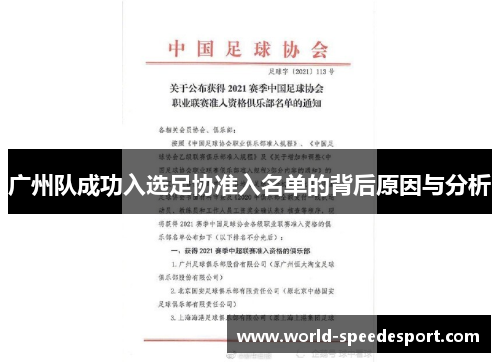 广州队成功入选足协准入名单的背后原因与分析