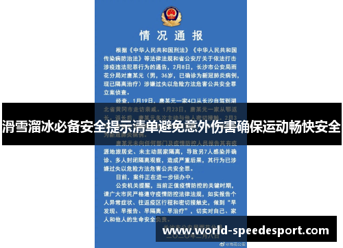 滑雪溜冰必备安全提示清单避免意外伤害确保运动畅快安全