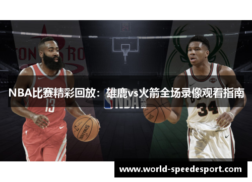 NBA比赛精彩回放：雄鹿vs火箭全场录像观看指南