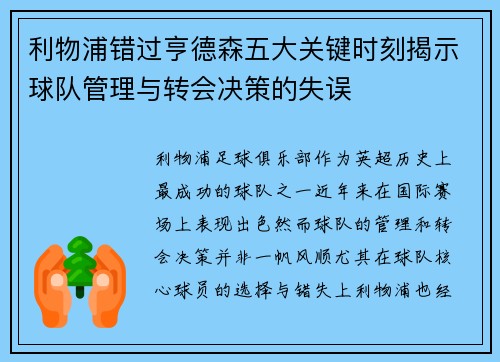 利物浦错过亨德森五大关键时刻揭示球队管理与转会决策的失误