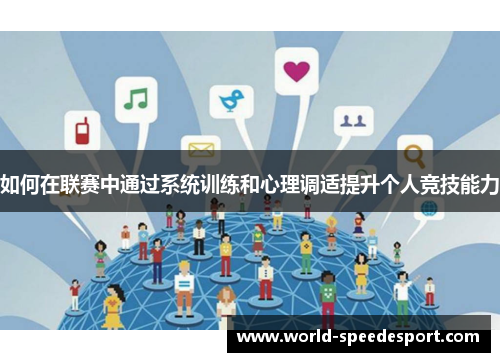 如何在联赛中通过系统训练和心理调适提升个人竞技能力