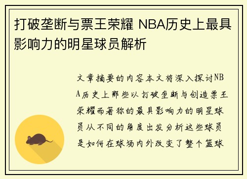打破垄断与票王荣耀 NBA历史上最具影响力的明星球员解析