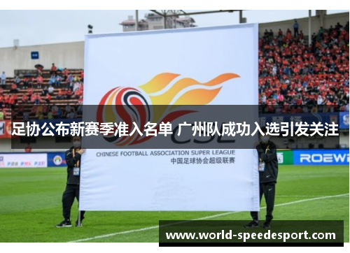 足协公布新赛季准入名单 广州队成功入选引发关注