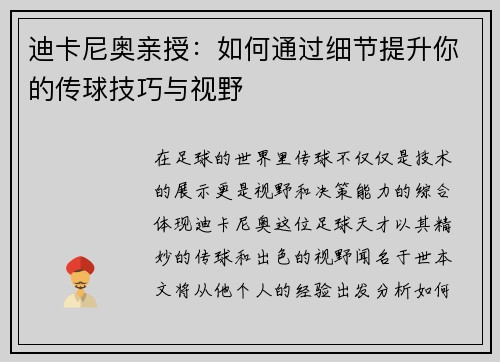 迪卡尼奥亲授：如何通过细节提升你的传球技巧与视野
