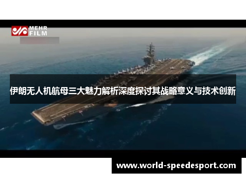 伊朗无人机航母三大魅力解析深度探讨其战略意义与技术创新