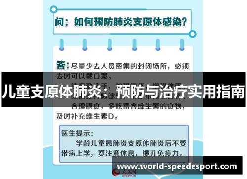 儿童支原体肺炎：预防与治疗实用指南