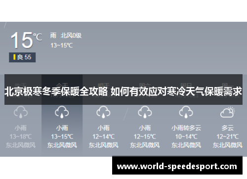 北京极寒冬季保暖全攻略 如何有效应对寒冷天气保暖需求
