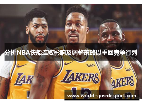 分析NBA快船连败影响及调整策略以重回竞争行列