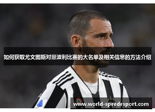 如何获取尤文图斯对恩波利比赛的大名单及相关信息的方法介绍