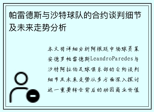 帕雷德斯与沙特球队的合约谈判细节及未来走势分析