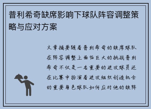 普利希奇缺席影响下球队阵容调整策略与应对方案