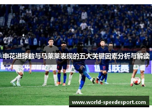 申花进球数与马莱莱表现的五大关键因素分析与解读