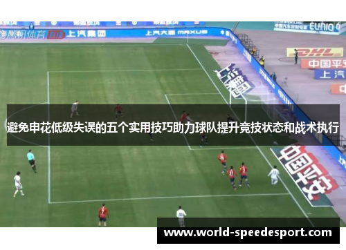 避免申花低级失误的五个实用技巧助力球队提升竞技状态和战术执行