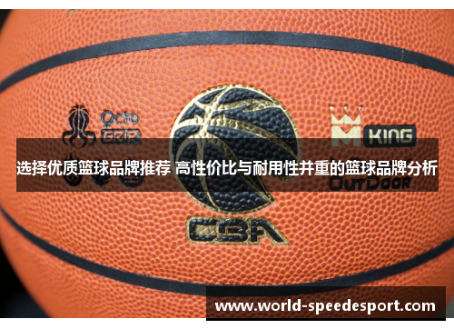 选择优质篮球品牌推荐 高性价比与耐用性并重的篮球品牌分析