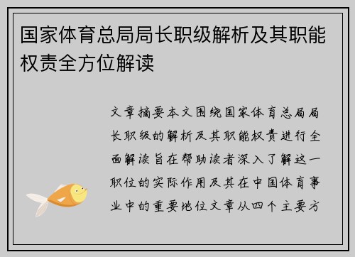 国家体育总局局长职级解析及其职能权责全方位解读